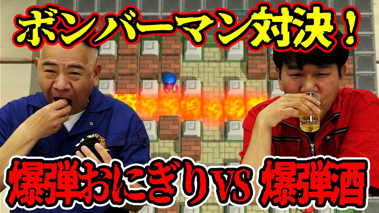 ボンバーマン対決！爆弾おにぎりvs爆弾酒！