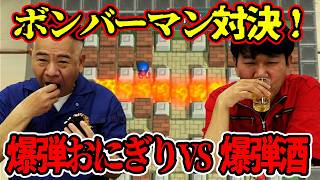 ボンバーマン対決！爆弾おにぎりvs爆弾酒！
