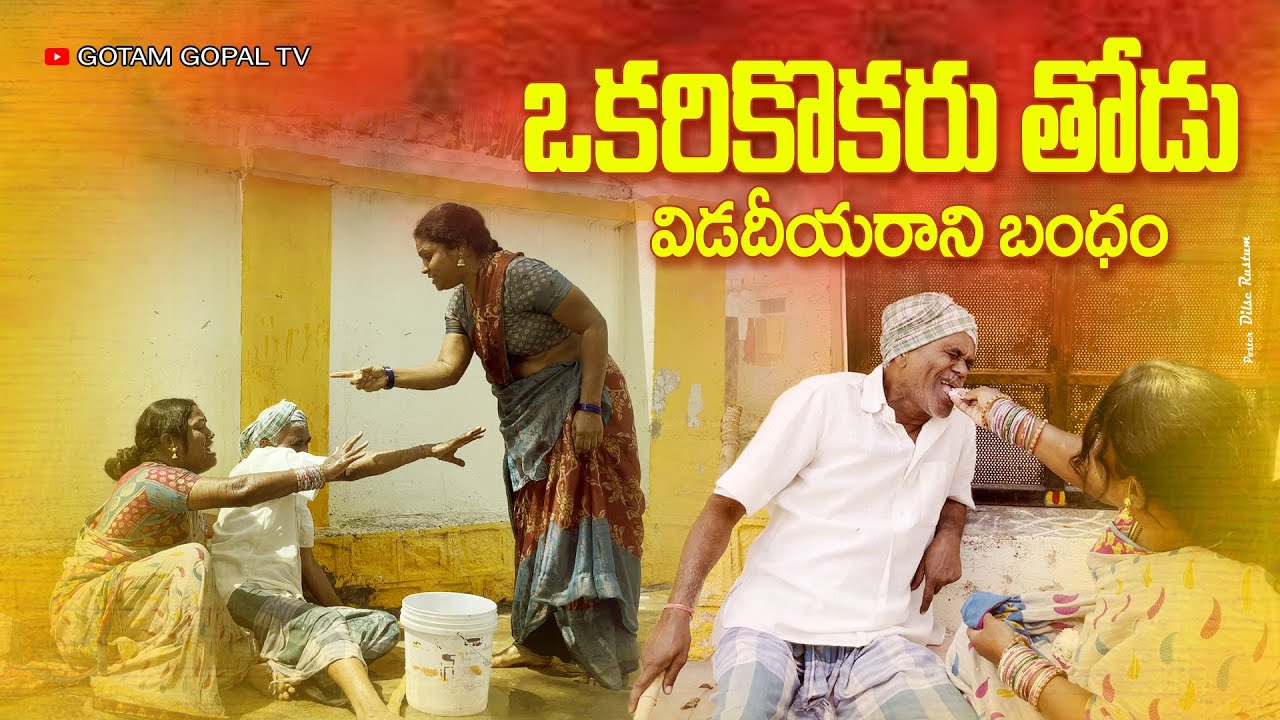 ఒకరికొకరుతోడు విడదీయరాని బంధం | OKARIKOKARU THODU VIDADIYARANI BANDHAM | VILLAGE SENTIMANT FILM 2024