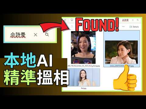 爲Win11免費加裝AI識別搵相功能🔎【100%隱私】即使用“舊”電腦也可以自建本地AI、 利用Windows自帶隱藏功能、手機遠端也能精確檢索到想要的相片（廣東話教學）