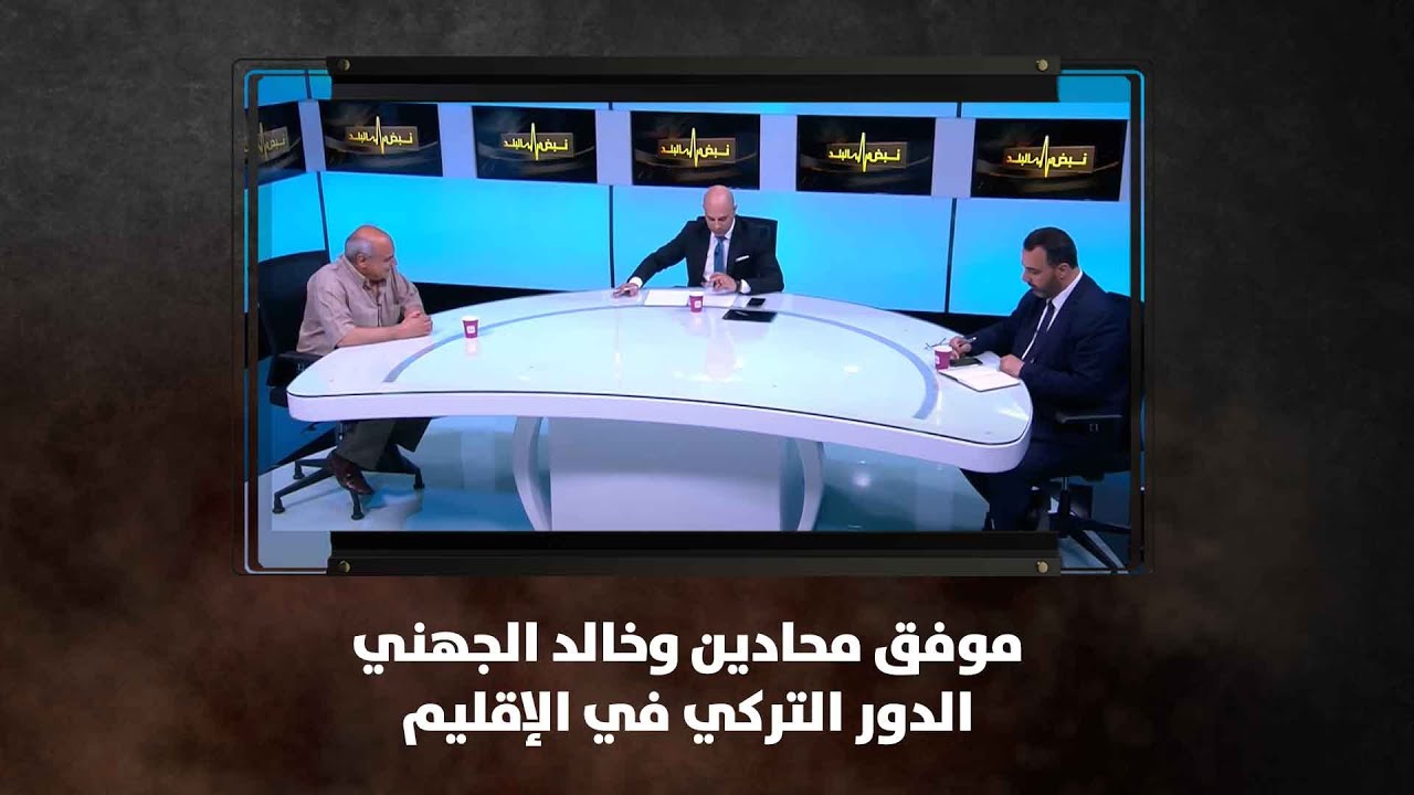 موفق محادين وخالد الجهني - الدور التركي في الإقليم - نبض البلد