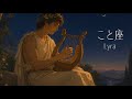 こと座/あいりす。