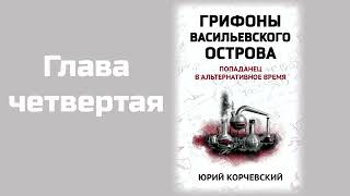 Грифоны Васильевского Острова. Главы 4 - 6