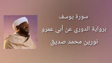 سورة يوسف برواية الدوري عن أبي عمرو - شيخ النورين محمد صديق