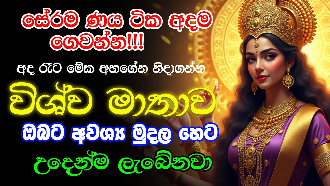 Wishwa matha wandanawa - අද රෑට විශ්ව මාතව වන්දනා කරන්න ඔබට අවශ්‍ය මුදල හෙට උදෙන්ම ලැබේනවා ☀🙏