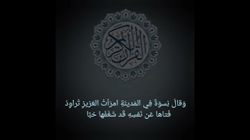 سورة يوسف: القارئ احمد العجمي