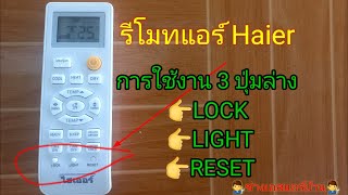 การใช้งาน 3 ปุ่มล่าง #LOCK #LIGHT #RESET รีโมทแอร์ไฮเออร์ #Haier