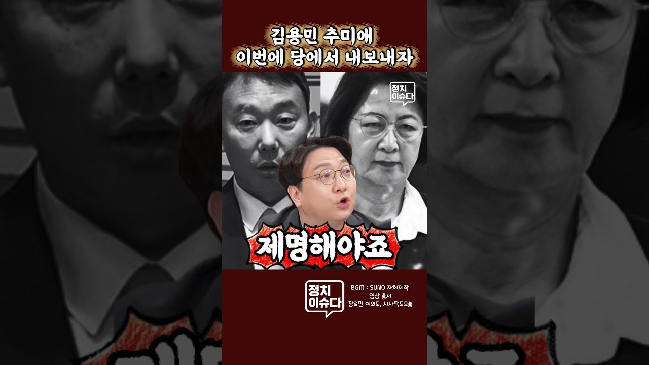 추미애 김용민 극단파들과 절연하자 #신인규 #추미애 #김용민