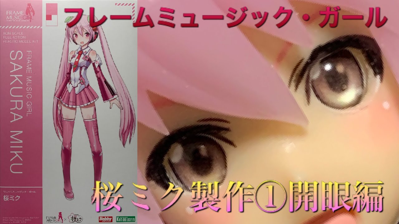 コトブキヤ フレームミュージック ガール 初音ミク コトブキヤプラモデル 桜ミクを製作 開眼編 Youtube