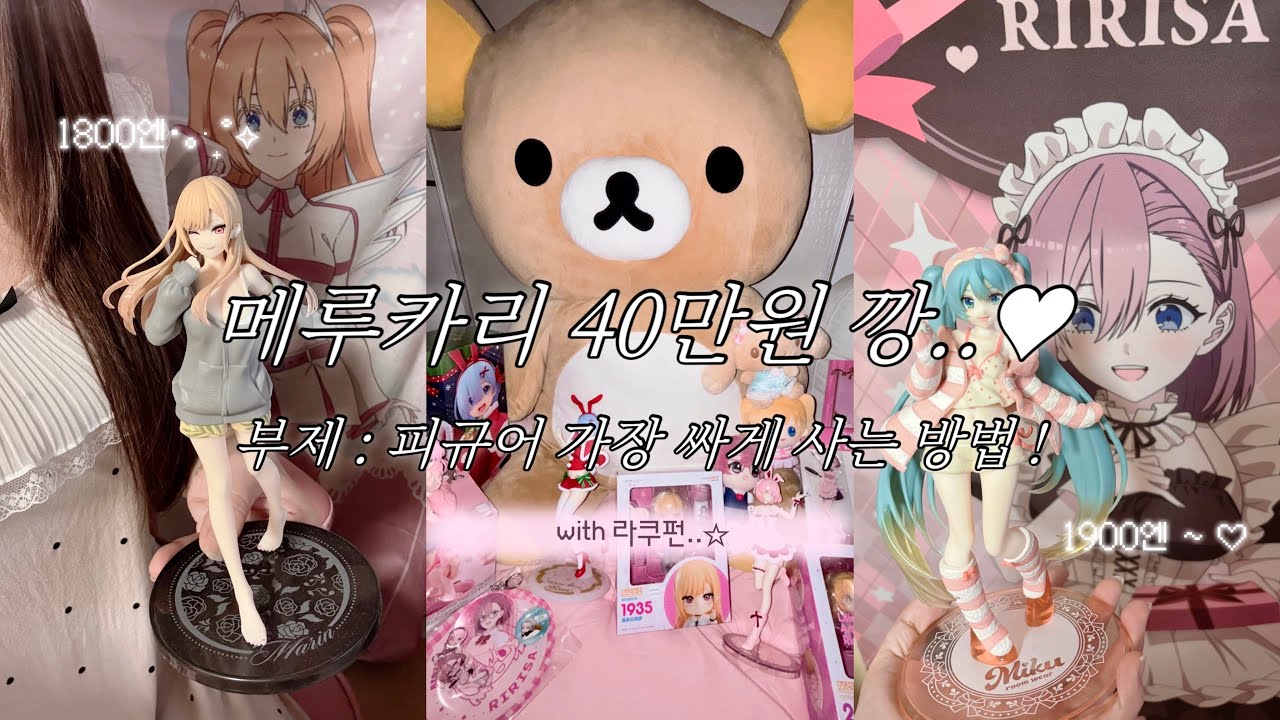 [메루카리 40만원 깡] 피규어 초저렴 구매 비법 大공개 💦 이 소녀가 1300엔일리 없잖아 .*•♡ with 라쿠펀 ˖◛⁺˖ • 