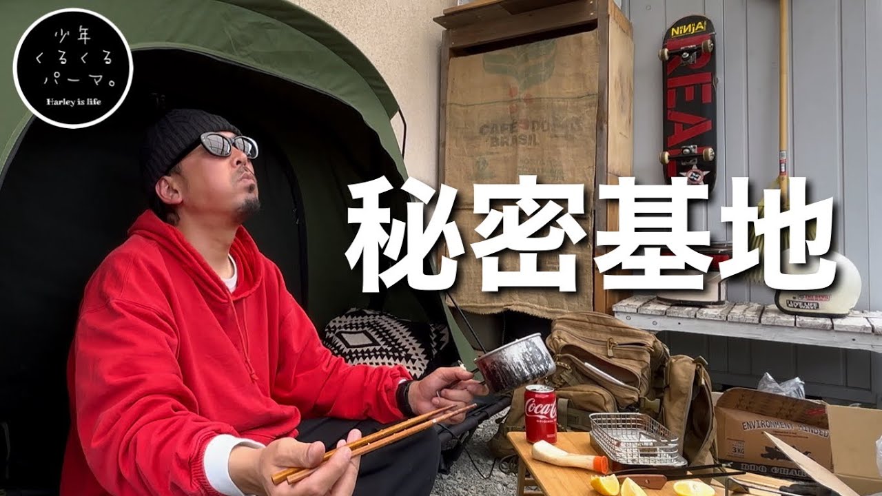 キャンプに行けないので秘密基地で唐揚げを揚げまくる男