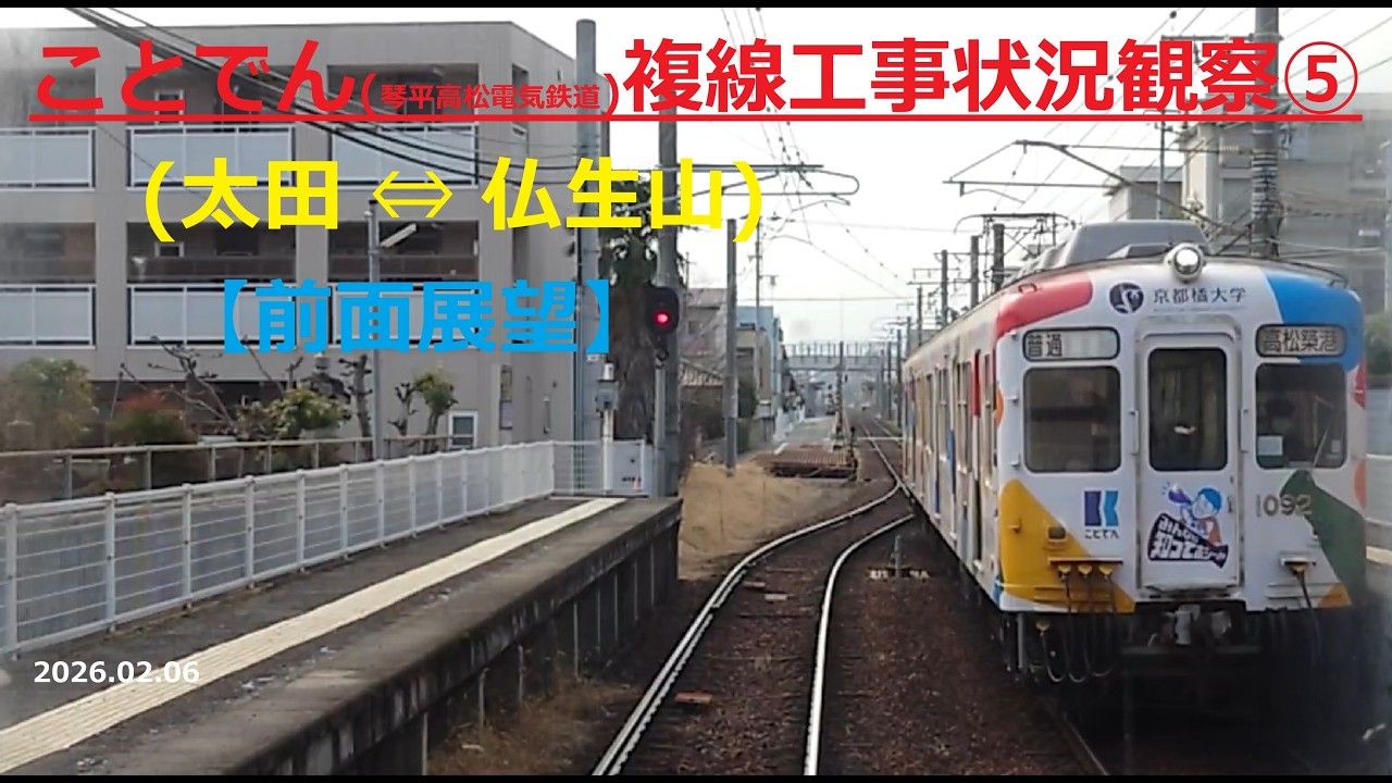 ことでん(琴平高松電気鉄道)複線工事状況観察⑤ 太田 ⇔ 仏生山【前面展望】2026.02.06