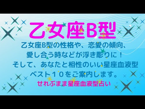 乙女座B型の性格、恋愛運や愛し合う時の傾向などが浮き彫りに！恋のアドバイスと相性ランキングベスト１０をご案内します！星座占いと血液型占いの組み合わせでわかる自分の性格と、あの人との相性占いをどうぞ。