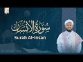 Surah Al Insan سورة الإنسان Morning Quran Recitation Peace Holy Quran Surah Al Insan سورة الإنسان Morning Quran Recitation Peace Holy Quran