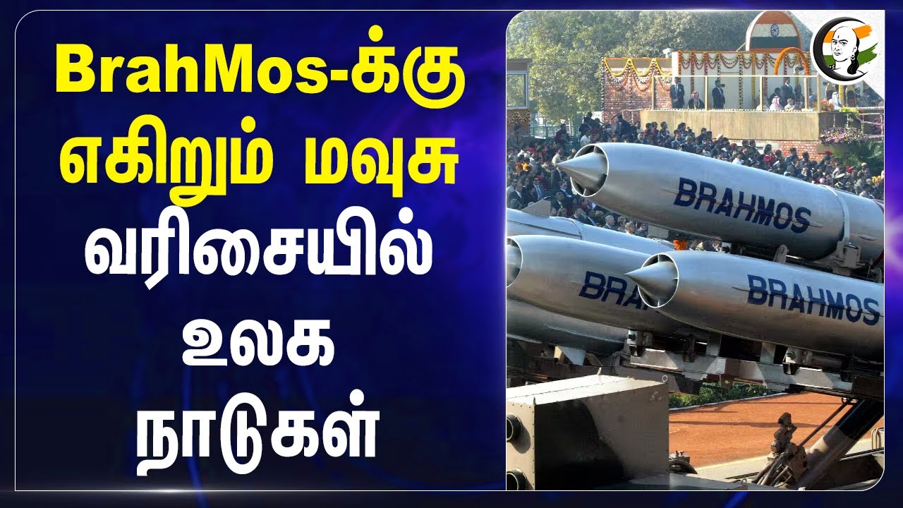 BrahMos-க்கு எகிறும் மவுசு.. வரிசையில் உலக நாடுகள் | Russia | Pakistan