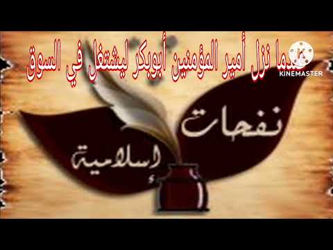 عندما نزل أبوبكر ليشتغل في التجارة و هو أمر للمؤمنين و قصص رائعة عن السلف الصالح