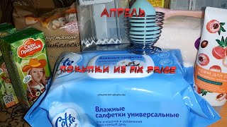 🛒ПОКУПКИ ИЗ FIX PRICE🛒 | АПРЕЛЬ | 2020