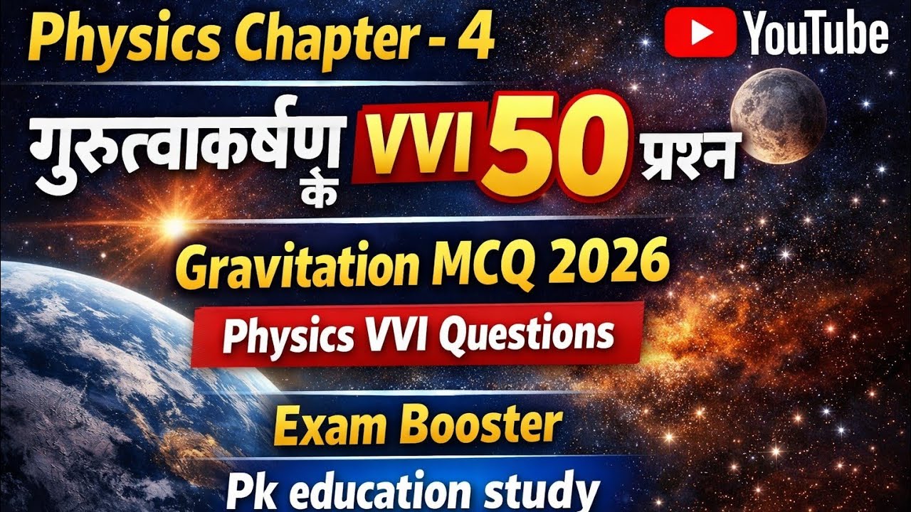 गुरुत्वाकर्षण प्रश्न | Gravitation MCQ | Physics VVI Questions
