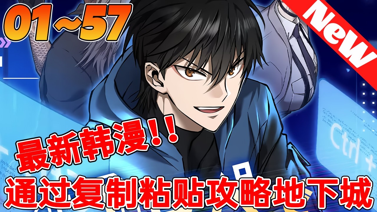 🔥韩漫最新！《通过复制粘贴攻略地下城》1~57合集 在这个猎人的世界里，升级是至关重要的，但他的技能的缺点使升级几乎是不可能的。凭借他的力量，他旨在将世界从一场重大灾难中拯救出来！#qqhm