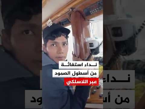 نداء استغاثة من أسطول الصمود عبر اللاسلكي