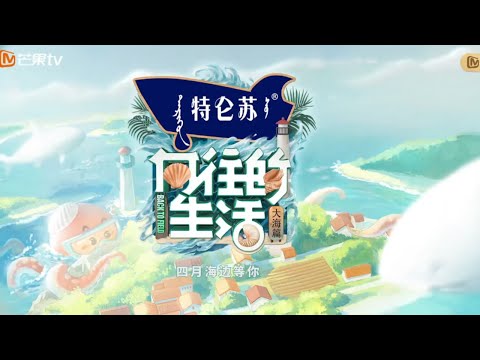 《向往的生活6》海岛篇🏝正式官宣啦！黄磊何炅彭昱畅张子枫张艺兴原班人马邀你一起解锁第六季！Back to Field S6丨HunanTV