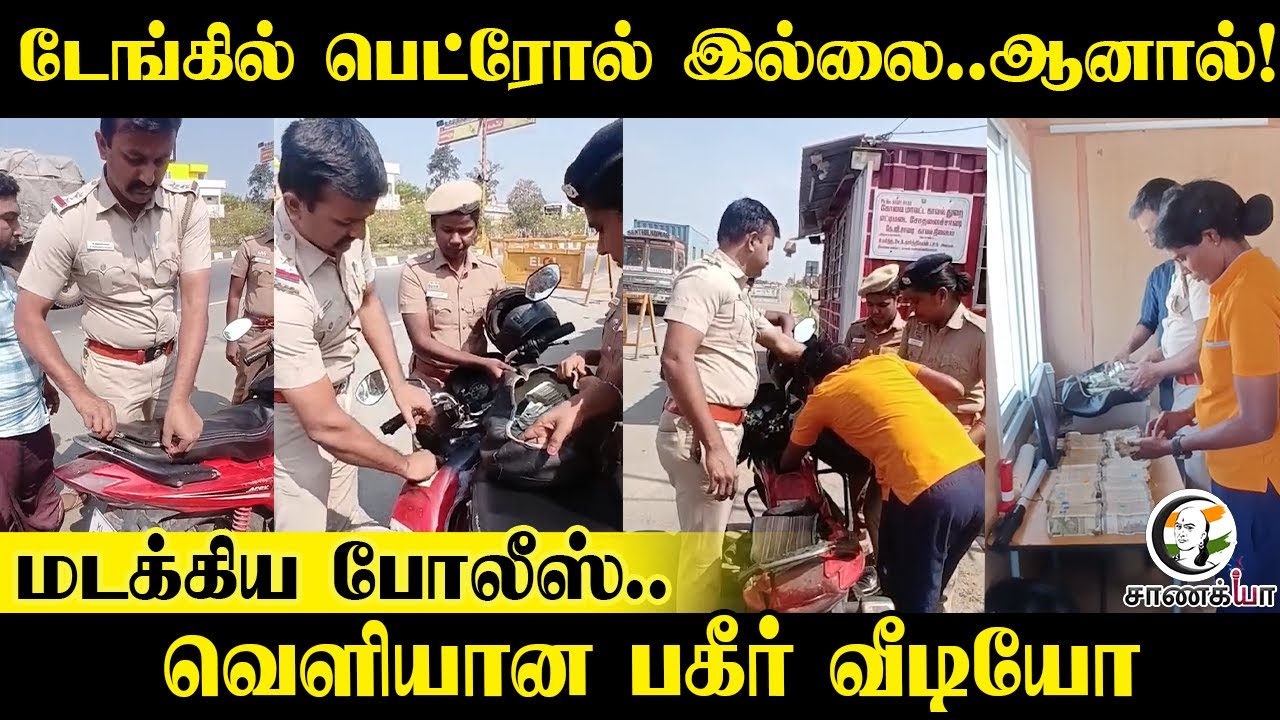 ⁣டேங்கில் Petrol இல்லை..ஆனால்! மடக்கிய Police..வெளியான பகீர் Video