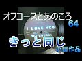 オフコースとあのころ 64 「きっと 同じ」 小田作品 #オフコース #offcourse