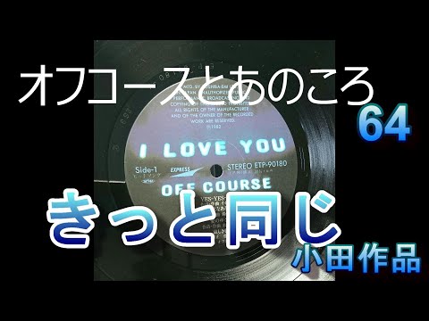 オフコースとあのころ　64　「きっと　同じ」　小田作品　＃オフコース　#offcourse