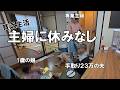 【世帯年収400万】専業主婦だけど私だって休日が欲しい。
