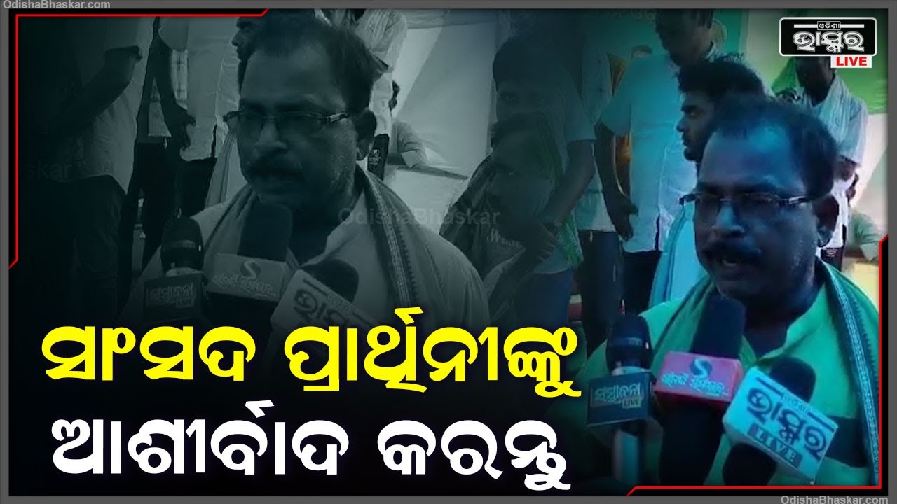 ''ଜୁନ୍ 1ରେ ବହୁତ ମାତ୍ରା ଲୋକମାନଙ୍କର ଆଶୀର୍ବାଦ ରହିବ ବୋଲି ଏ ସଭା ଜଣାଦେଉଛି''