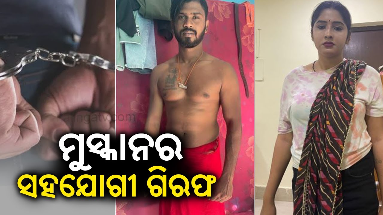 Lady Don Muskan's associate arrested from Badagada area of Bhubaneswar || KalingaTV