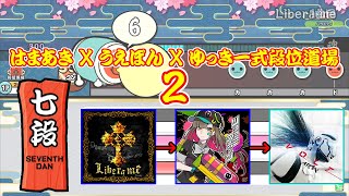 TJAPlayer3 はま×うえ×ゆき式段位道場2 「七段」 【創作段位】
