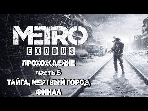 Видео: Metro: Exodus - часть 6, Тайга