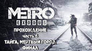 Metro: Exodus - часть 6, Тайга