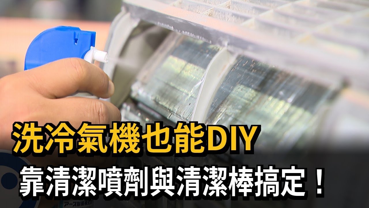 洗冷氣機也能DIY 靠清潔噴劑與清潔棒搞定！－民視新聞 - YouTube