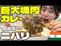 【巨大塊肉】リアル漫画肉カレー「ニハリ」を仕込む厨房に潜入!濃厚とろとろで最高だった…