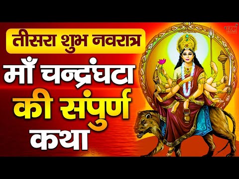 नवरात्रि के तीसरे दिन की माँ चंद्रघंटा की कथा | Navratri Day 3 - Maa Chandraghanta ki Katha