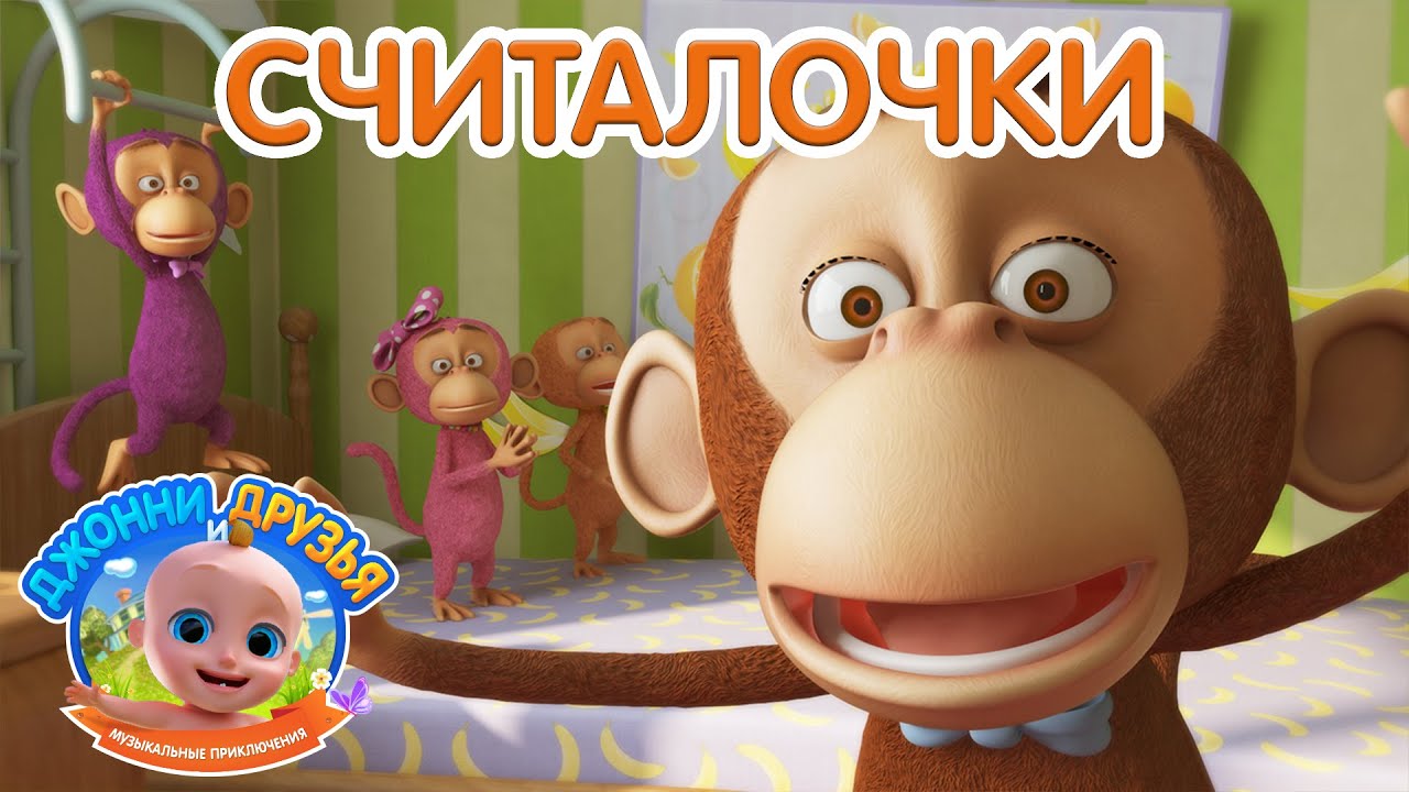 Машины песенки пять обезьянок