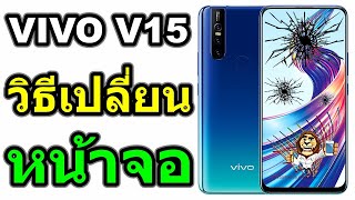 วิธีเปลี่ยนหน้าจอ | VIVO V15