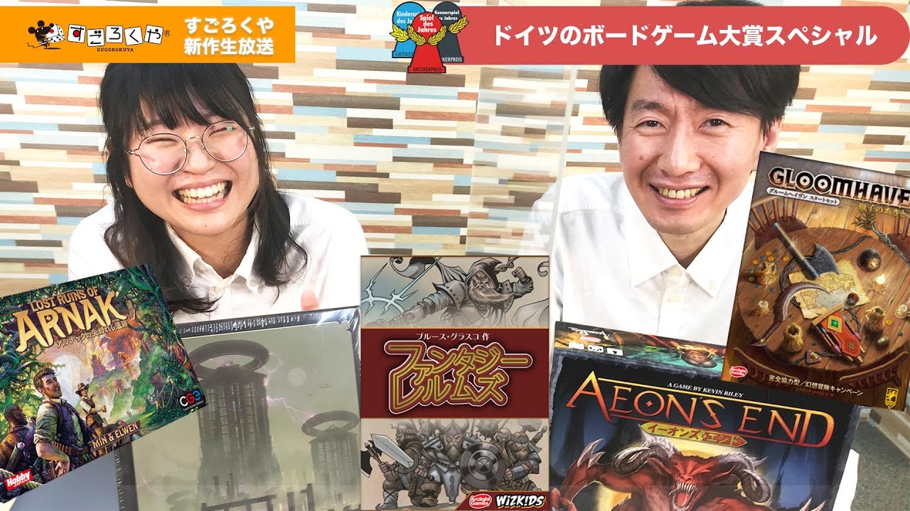 ドイツのボードゲーム大賞エキスパート部門 Kennerspiel Des Jahres 21候補を紹介 生放送アーカイブ Youtube