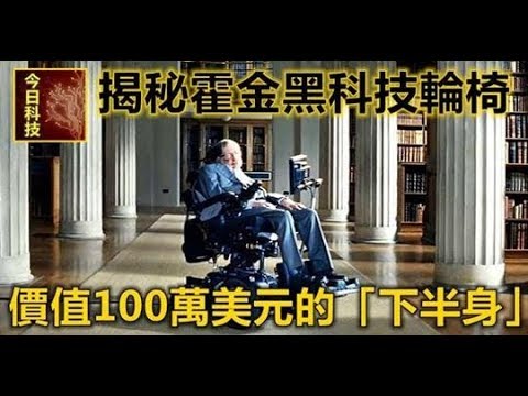 揭秘霍金黑科技輪椅：價值100萬美元的「下半身」