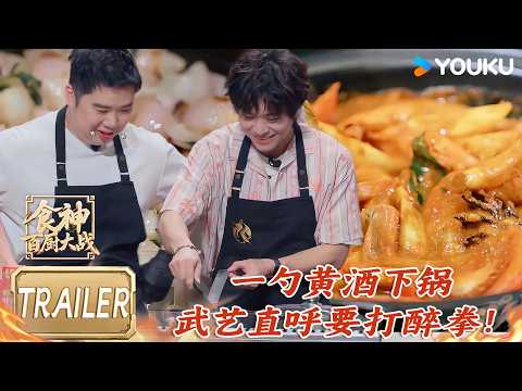 【预告】Terry做饭猛放黄酒，武艺：吃完直接打醉拳！！| #食神百厨大战 |刘涛/潘玮柏/高叶/蔡昊/梁经伦/周晓燕 | 厨艺/竞技/美食 |优酷综艺 YOUKUSHOW