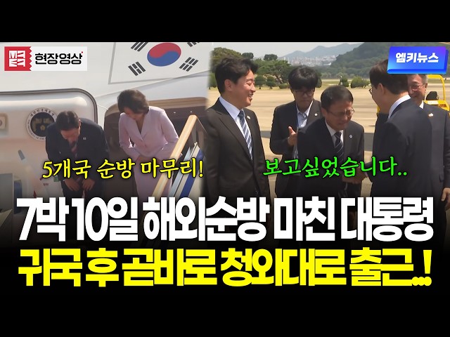 7박 10일 해외순방 마치고 귀국한 대통령 곧바로 청와대로 출근..!!