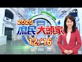 擔心燒更大一把火！？ 蘇揆不敢公開特別費發票、有貓膩！？《2020 庶民大頭家》20201216