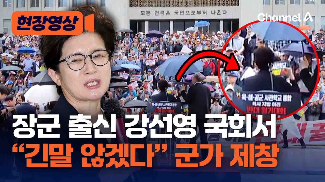 장군 출신 강선영, 사관학교통합 반대 궐기대회서 군가 불렀다 [현장영상] / 채널A