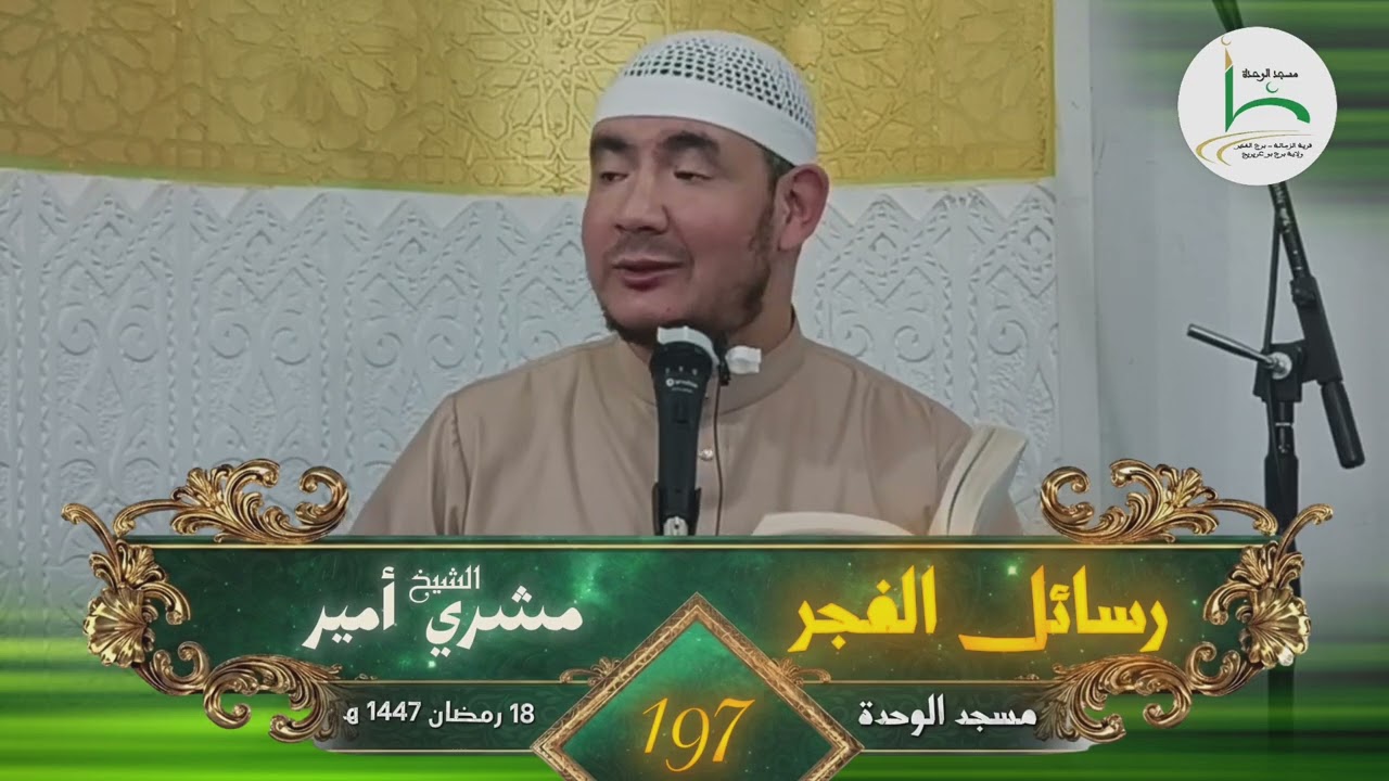 دعوةٌ من غير كلام | رسائل الفجر 197 | الشيخ أمير مشري