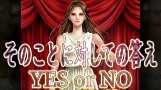 サクッと‼️そのことに対しての答え🌈YES or NO
