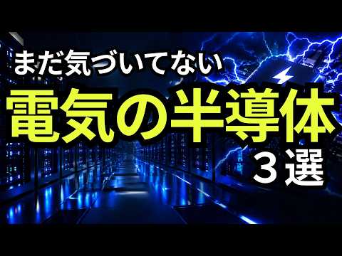 AIの裏で伸びる“電気を制御する半導体”3選