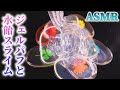 【ASMR】透明でプニプニのジェルパフにまるで水飴のように伸びるクリアスライムを混ぜるトロリパチンと気持ちの良い音♡みんな大好きジェルパフさんのリクエスト動画♪追加のご要望お待ちしております【音好き】