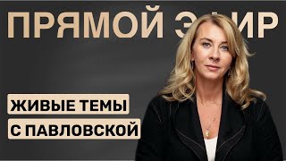 видео: Живые темы с Павловской картинка: Живые темы с Павловской